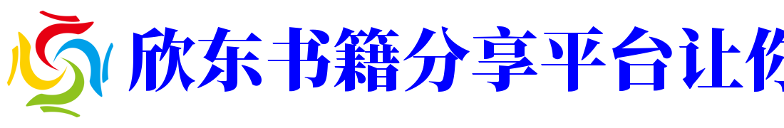 欣东书籍分享平台让你探索书海