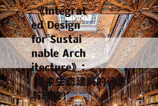  《Integrated Design for Sustainable Architecture》: 探索生态建筑的诗意与理性！