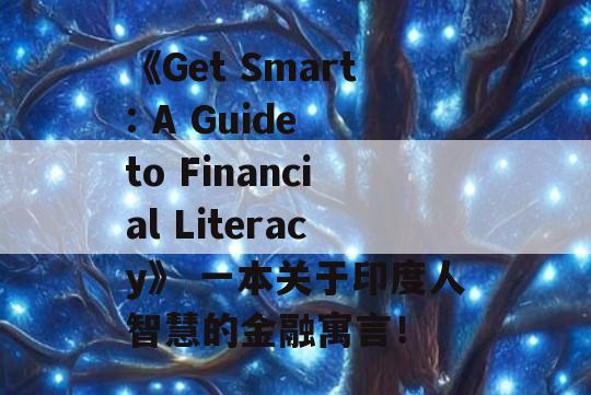 《Get Smart: A Guide to Financial Literacy》 一本关于印度人智慧的金融寓言！