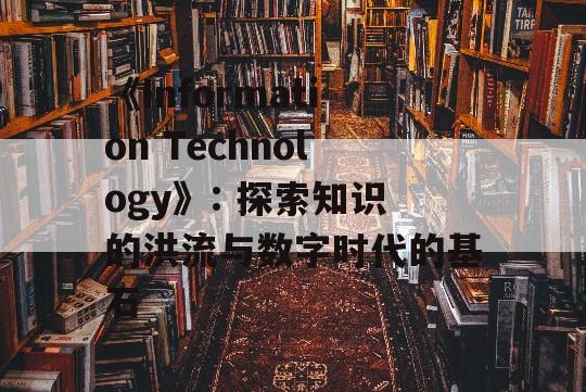 《Information Technology》: 探索知识的洪流与数字时代的基石